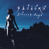 Забавка - Дівчина-Вода загрузить