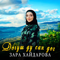 Зара Хайдарова - Догуш Ду Сан Дог загрузить