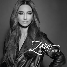 Зара - Только Ты загрузить