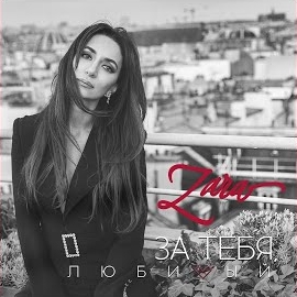 Зара - За Тебя, Любимый загрузить