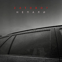 Zatoboy - Не Пали загрузить