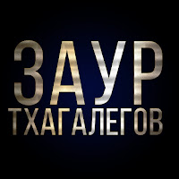 Заур Тхагалегов - Чёрное Море загрузить