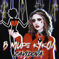 Zavidova - В Мире Кукол загрузить
