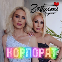 Заvисть - Корпорат загрузить