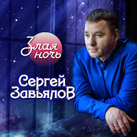 Завьялов Сергей - Утро С Тобой загрузить