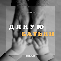 Zelait - Дякую Батьки загрузить