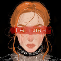 Zelenooka - Не Плач загрузить