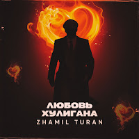 Zhamil Turan - Любовь Хулигана загрузить