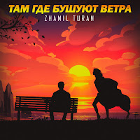 Zhamil Turan - Там Где Бушуют Ветра загрузить