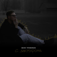 Женя Трофимов - Пусть Она Поёт (Acoustic Version) (Feat. Роман Рудыка) загрузить