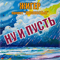 Жигер - Ну И Пусть загрузить