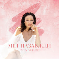 Zlata Ognevich - Мій Назавжди загрузить