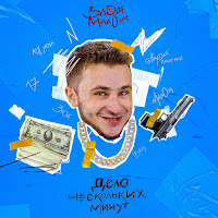 Злой Малой - Дело Нескольких Минут (3 Раунд 17Ib) загрузить