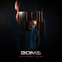 Зомб - Грустные Глаза загрузить