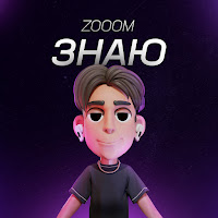 Zooom - Знаю загрузить