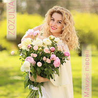 Zozulya - Мамині Півонії загрузить