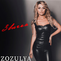 Zozulya - Звичка загрузить