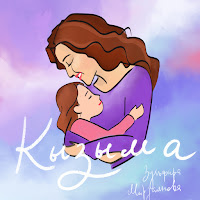 Зульфира Мирзаянова - Кызыма загрузить