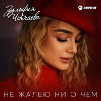 Зульфия Чотчаева - Не Жалею Ни О Чем загрузить